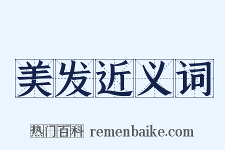 美发近义词是什么意思的图片